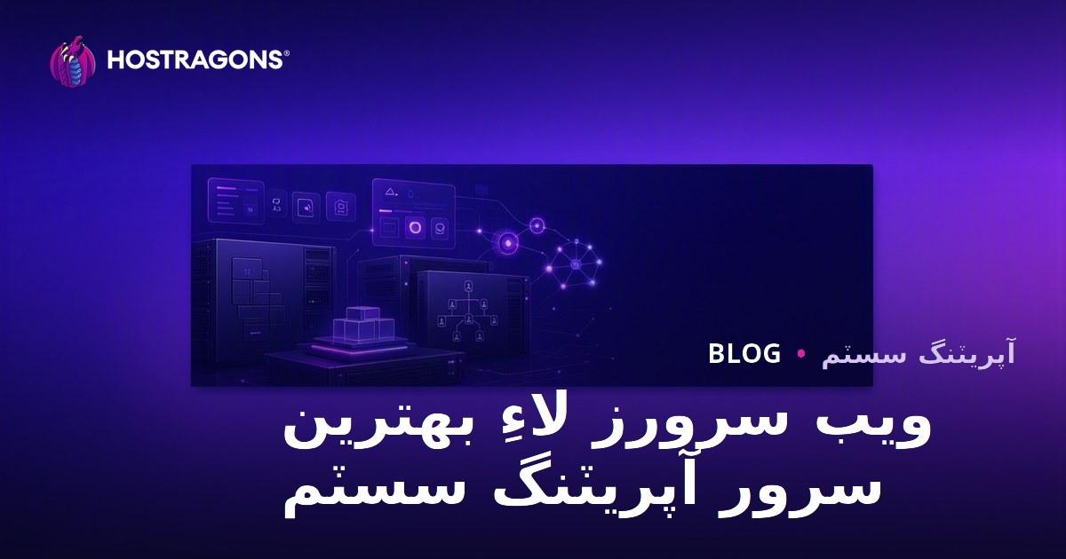 ويب سرورز لاءِ بهترين سرور آپريٽنگ سسٽم