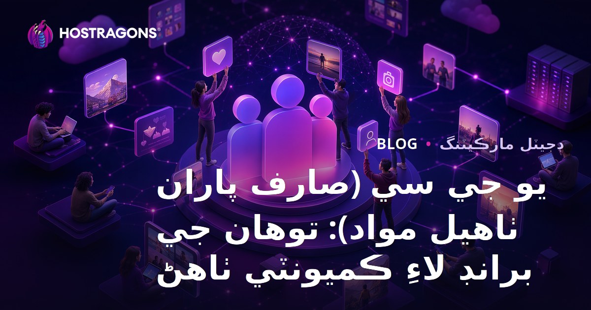 يو جي سي (صارف پاران ٺاهيل مواد): توهان جي برانڊ لاءِ ڪميونٽي ٺاهڻ