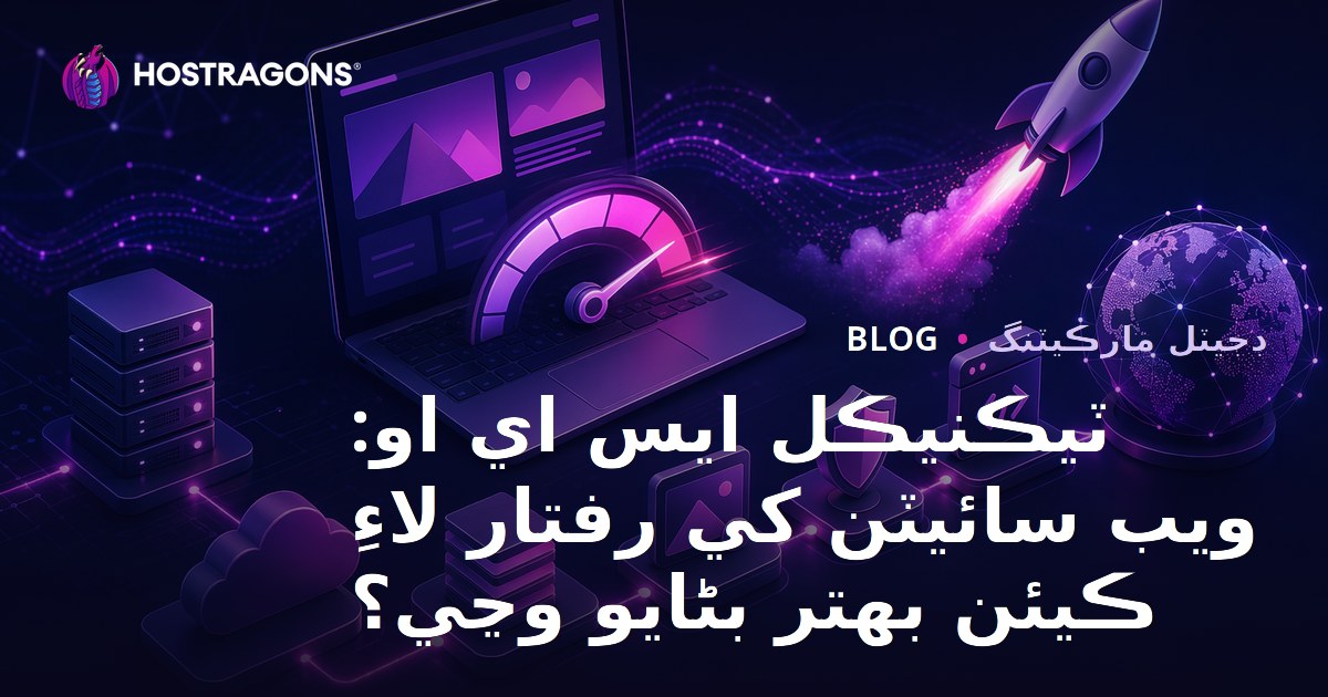 ٽيڪنيڪل ايس اي او: ويب سائيٽن کي رفتار لاءِ ڪيئن بهتر بڻايو وڃي؟