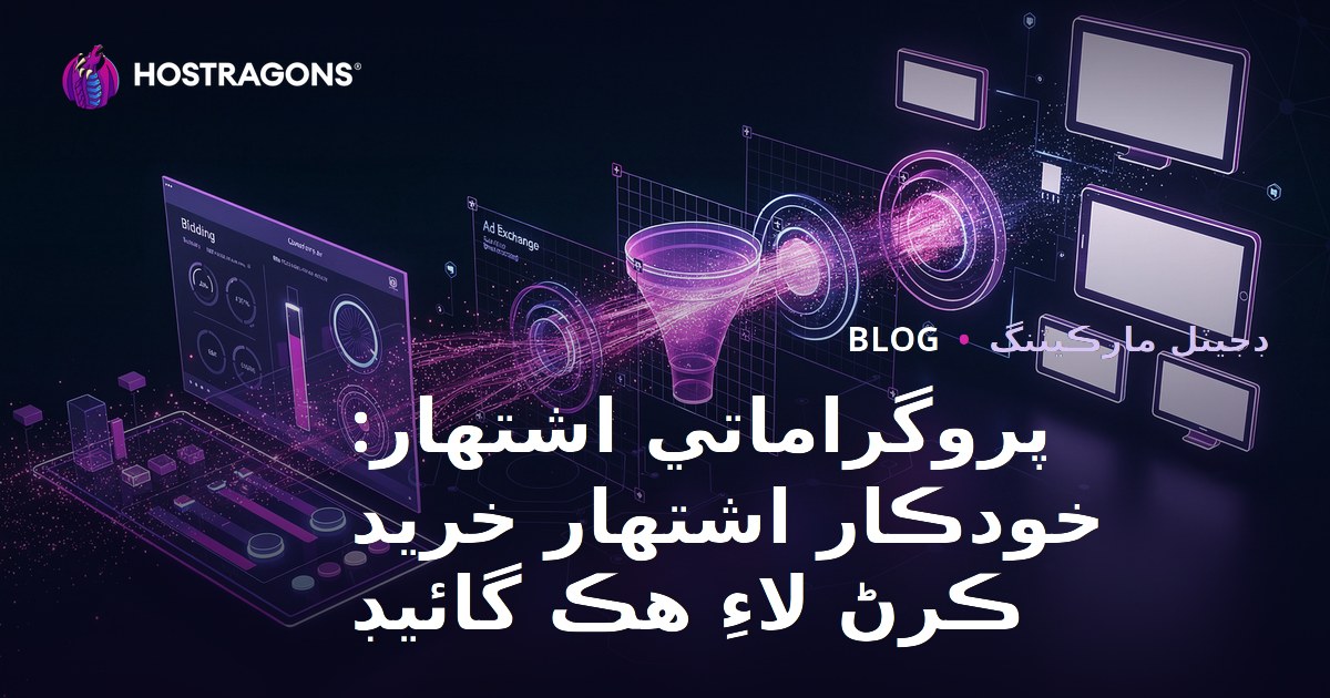 پروگراماتي اشتهار: خودڪار اشتهار خريد ڪرڻ لاءِ هڪ گائيڊ