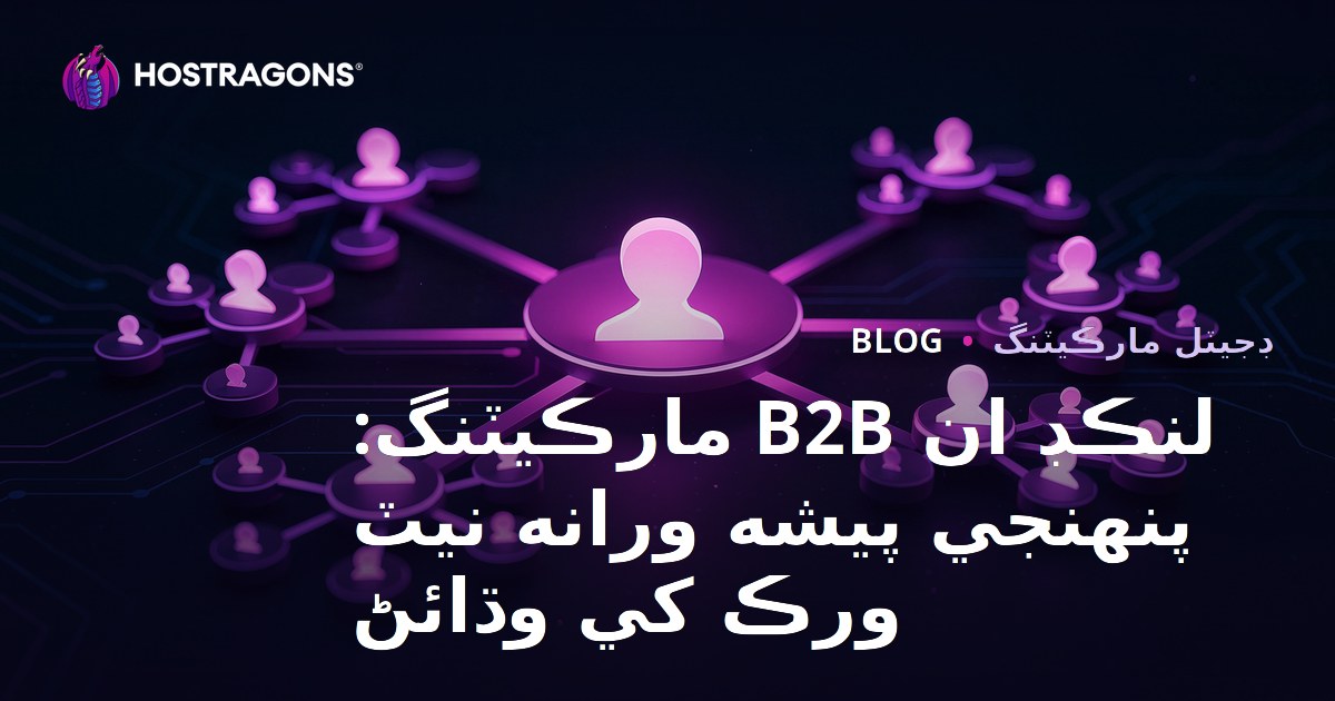 لنڪڊ ان B2B مارڪيٽنگ: پنهنجي پيشه ورانه نيٽ ورڪ کي وڌائڻ