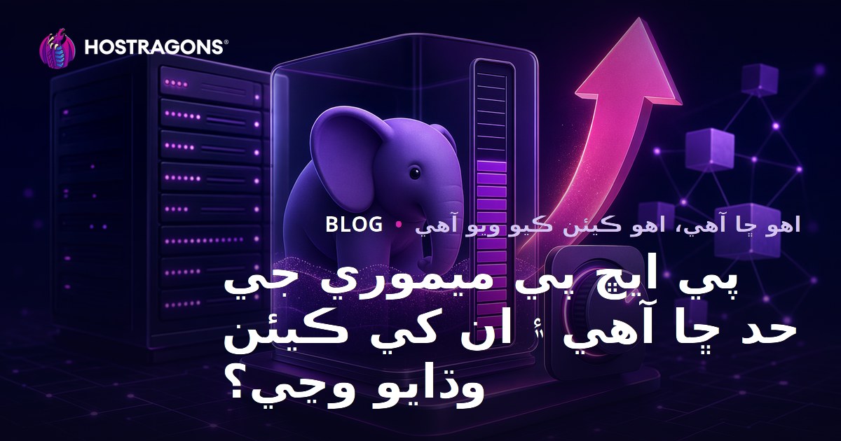 پي ايڇ پي ميموري جي حد ڇا آهي ۽ ان کي ڪيئن وڌايو وڃي؟