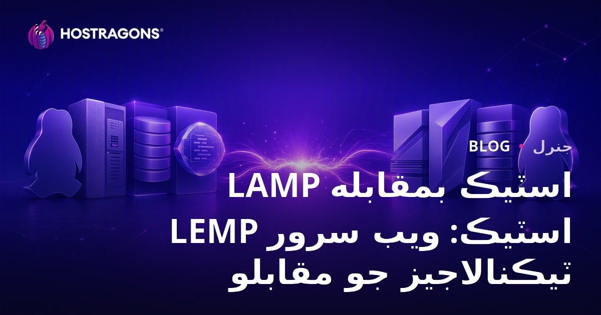 LAMP اسٽيڪ بمقابله LEMP اسٽيڪ: ويب سرور ٽيڪنالاجيز جو مقابلو