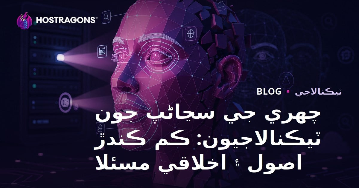 چهري جي سڃاڻپ جون ٽيڪنالاجيون: ڪم ڪندڙ اصول ۽ اخلاقي مسئلا
