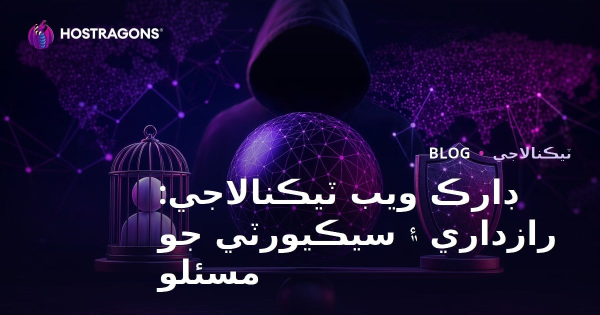 ڊارڪ ويب ٽيڪنالاجي: رازداري ۽ سيڪيورٽي جو مسئلو