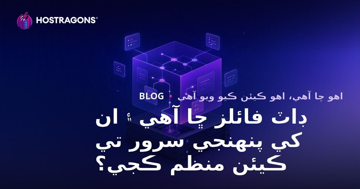 ڊاٽ فائلز ڇا آهي ۽ ان کي پنهنجي سرور تي ڪيئن منظم ڪجي؟