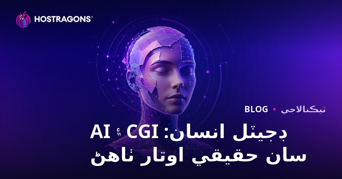 ڊجيٽل انسان: CGI ۽ AI سان حقيقي اوتار ٺاهڻ