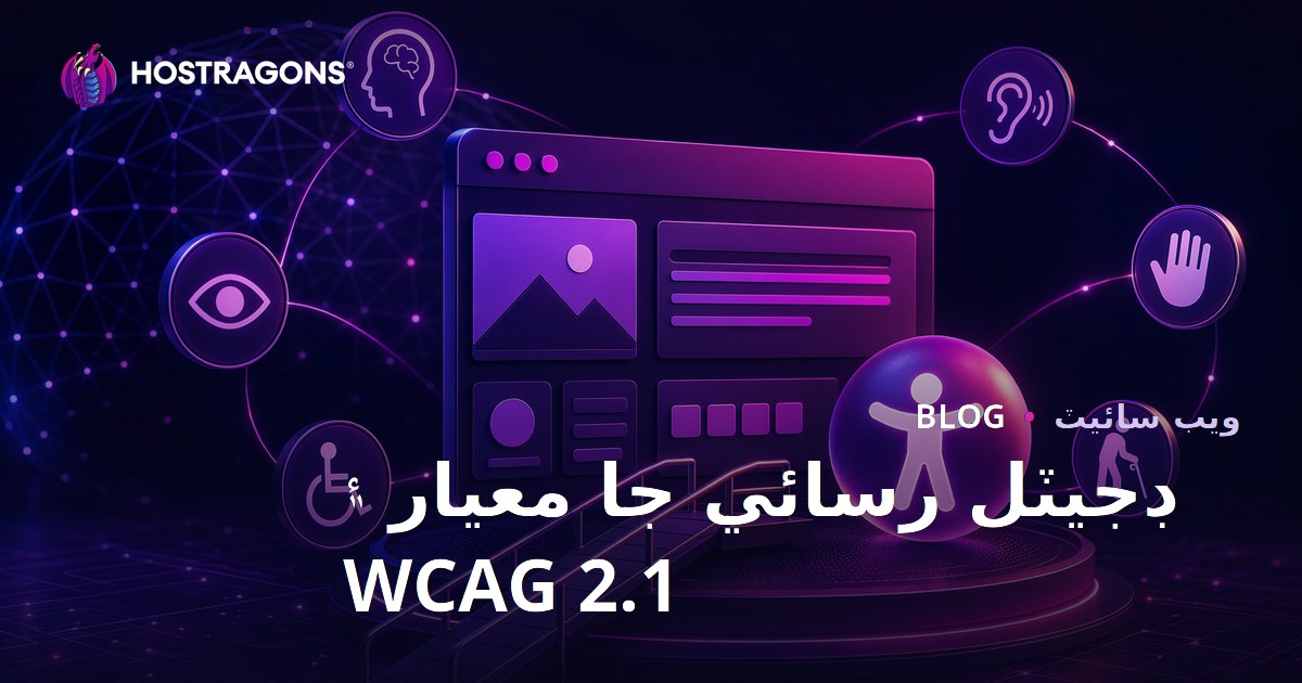ڊجيٽل رسائي جا معيار ۽ WCAG 2.1