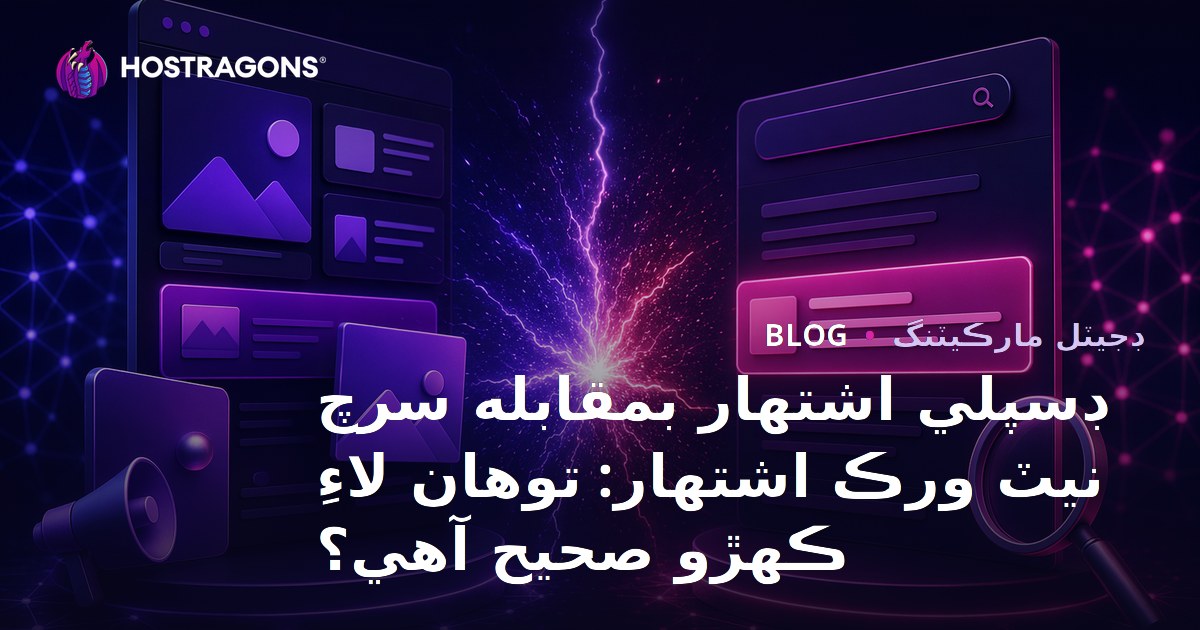 ڊسپلي اشتهار بمقابله سرچ نيٽ ورڪ اشتهار: توهان لاءِ ڪهڙو صحيح آهي؟