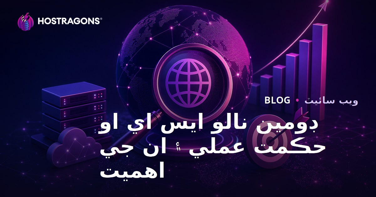 ڊومين نالو ايس اي او حڪمت عملي ۽ ان جي اهميت
