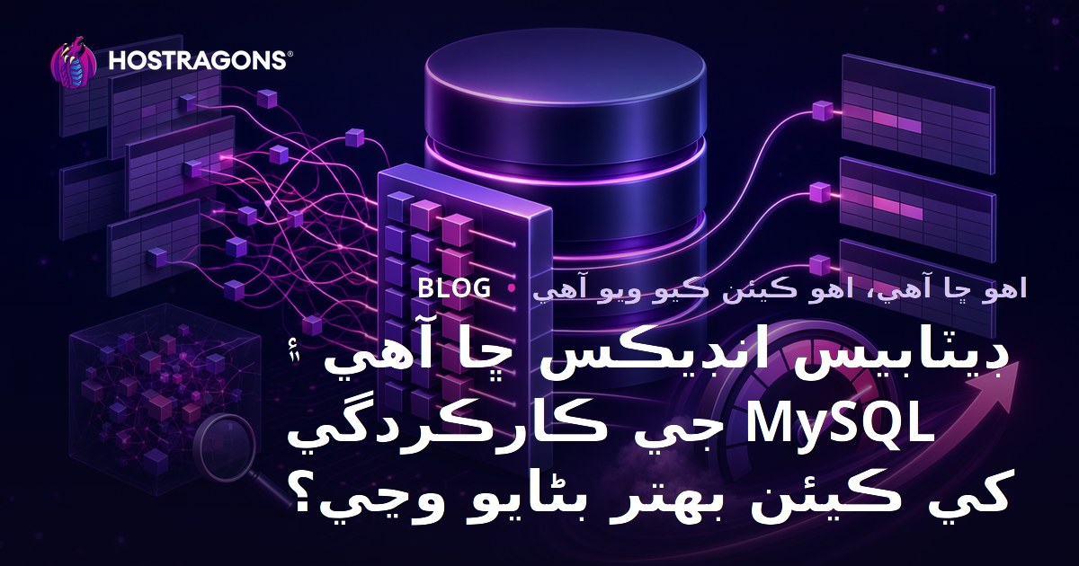 ڊيٽابيس انڊيڪس ڇا آهي ۽ MySQL جي ڪارڪردگي کي ڪيئن بهتر بڻايو وڃي؟