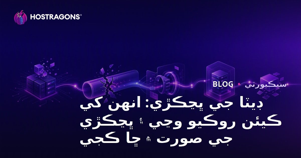 ڊيٽا جي ڀڃڪڙي: انهن کي ڪيئن روڪيو وڃي ۽ ڀڃڪڙي جي صورت ۾ ڇا ڪجي