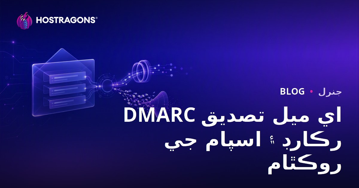 DMARC اي ميل تصديق رڪارڊ ۽ اسپام جي روڪٿام