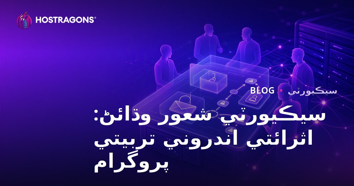 سيڪيورٽي شعور وڌائڻ: اثرائتي اندروني تربيتي پروگرام