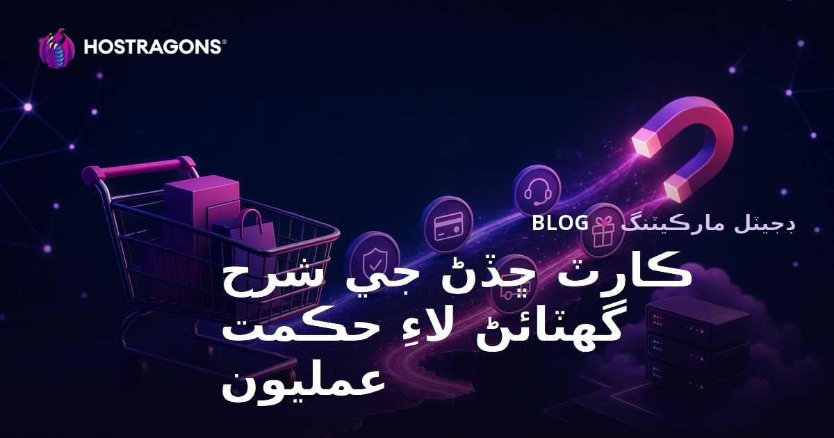 ڪارٽ ڇڏڻ جي شرح گهٽائڻ لاءِ حڪمت عمليون
