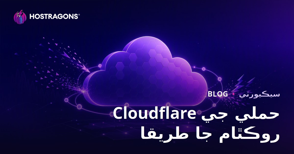 Cloudflare حملي جي روڪٿام جا طريقا