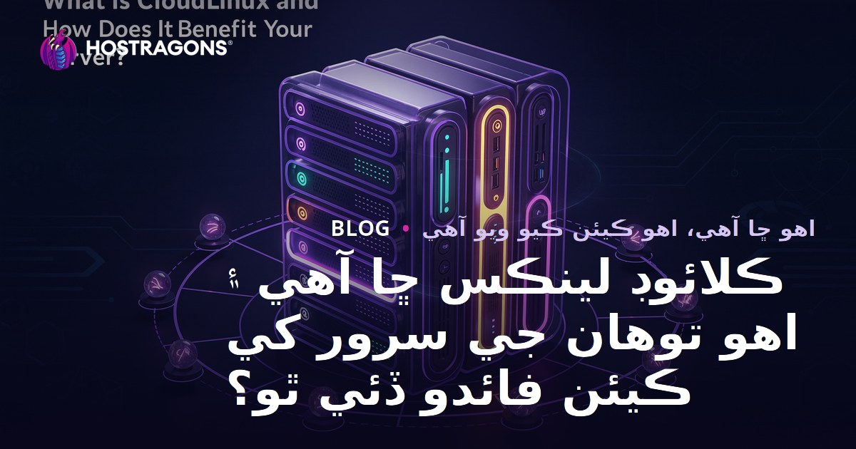 ڪلائوڊ لينڪس ڇا آهي ۽ اهو توهان جي سرور کي ڪيئن فائدو ڏئي ٿو؟