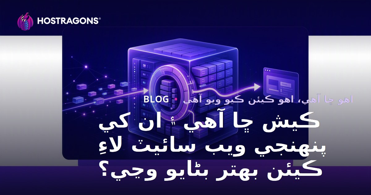 ڪيش ڇا آهي ۽ ان کي پنهنجي ويب سائيٽ لاءِ ڪيئن بهتر بڻايو وڃي؟