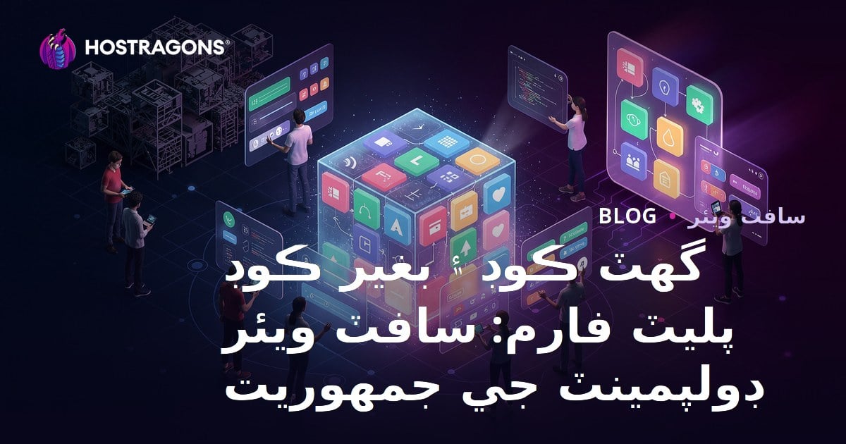 گھٽ ڪوڊ ۽ بغير ڪوڊ پليٽ فارم: سافٽ ويئر ڊولپمينٽ جي جمهوريت