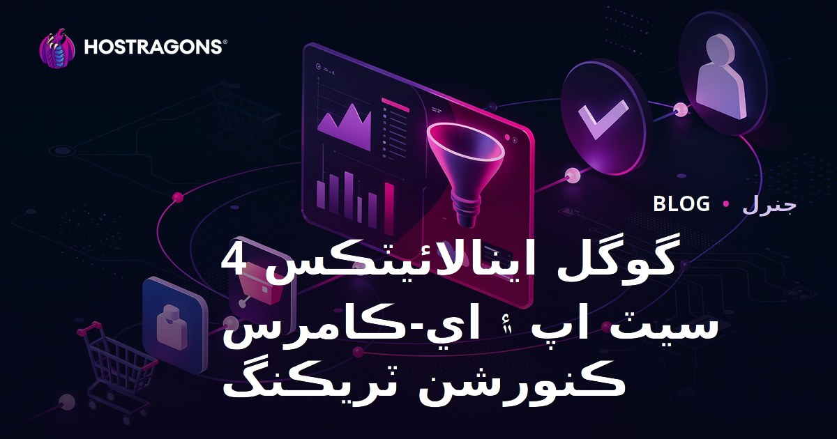 Google Analytics 4 جي تنصيب ۽ اي-ڪامرس ڪنورشن ٽريڪنگ