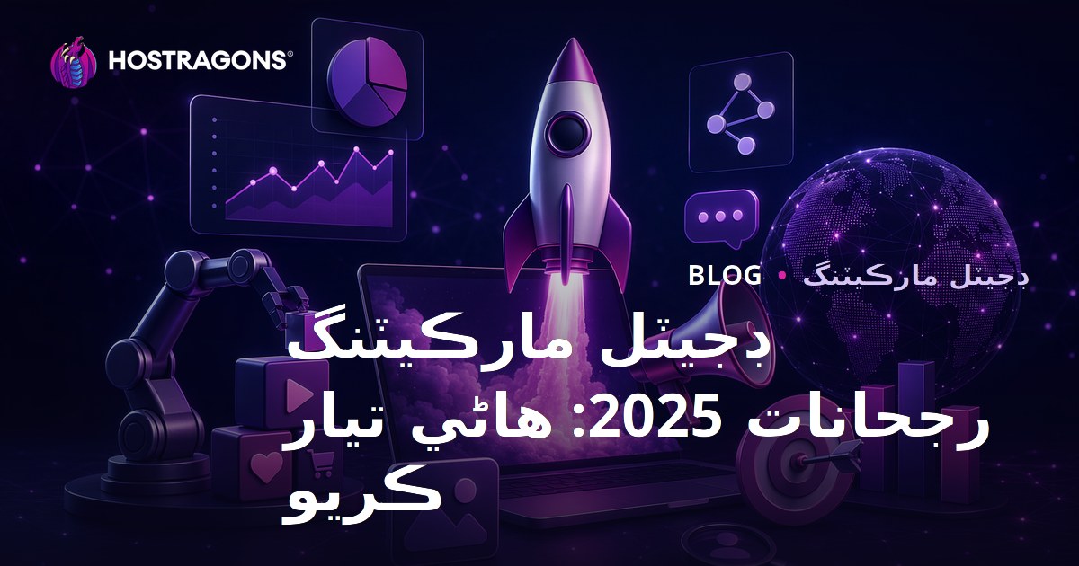 ڊجيٽل مارڪيٽنگ رجحانات 2025: هاڻي تيار ڪريو