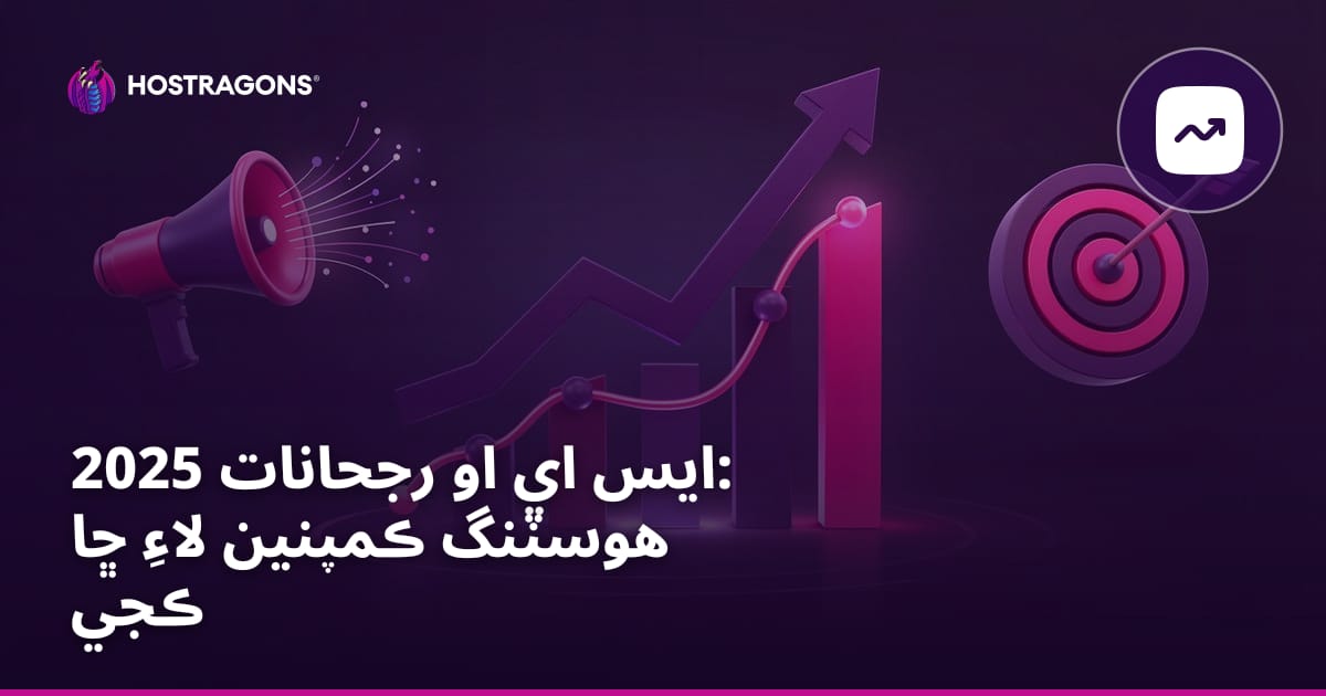 2025 ايس اي او رجحانات: هوسٽنگ ڪمپنين لاءِ ڇا ڪجي