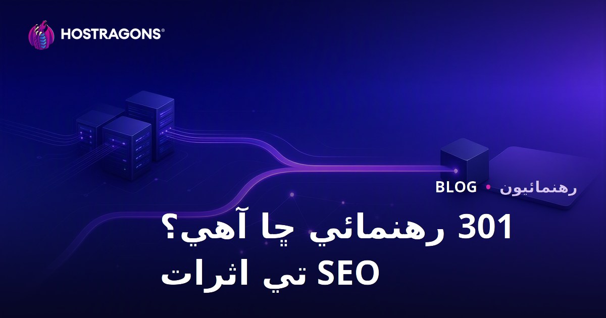 301 ريڊائريڪٽ ڇا آهي، ڪيئن ٺاهجي؟ SEO تي ڪهڙا اثر پون ٿا