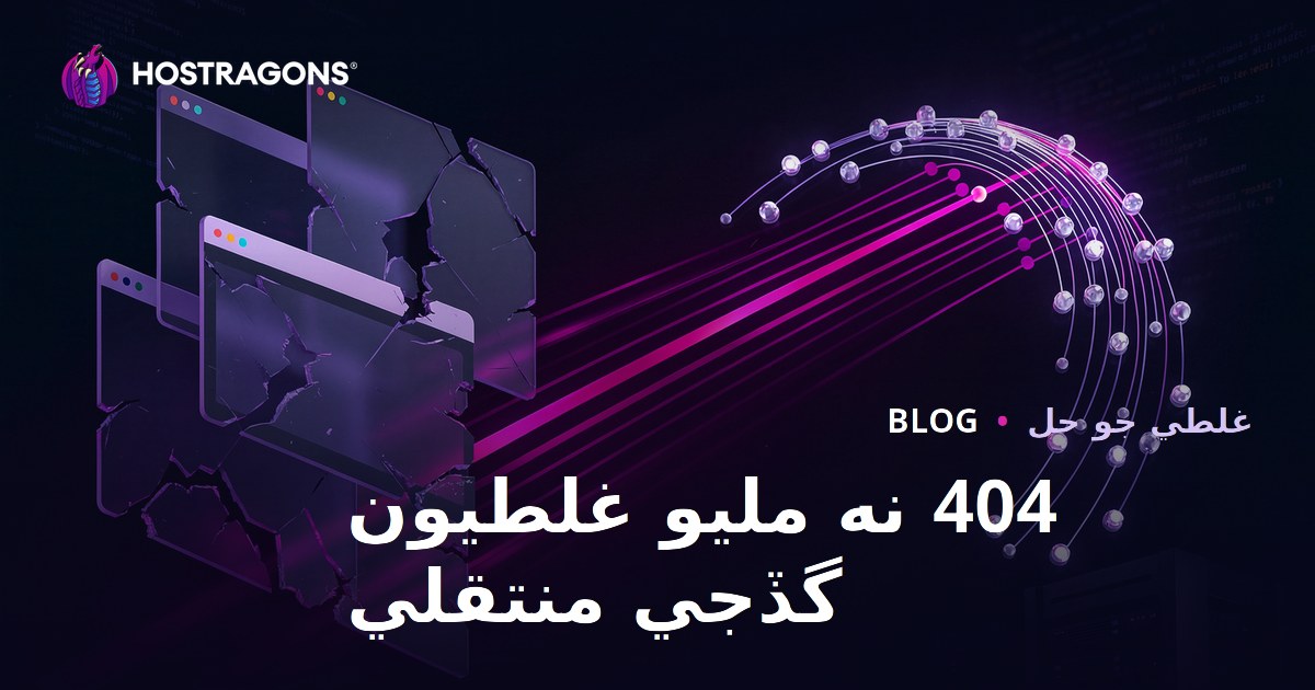 404 صفحيون جي مسئلا: سنڌي ويب سائيٽن لاءِ ٽيڪنيڪل SEO ۾ ٽوپلي ريت درست رستا ڏيکارڻ