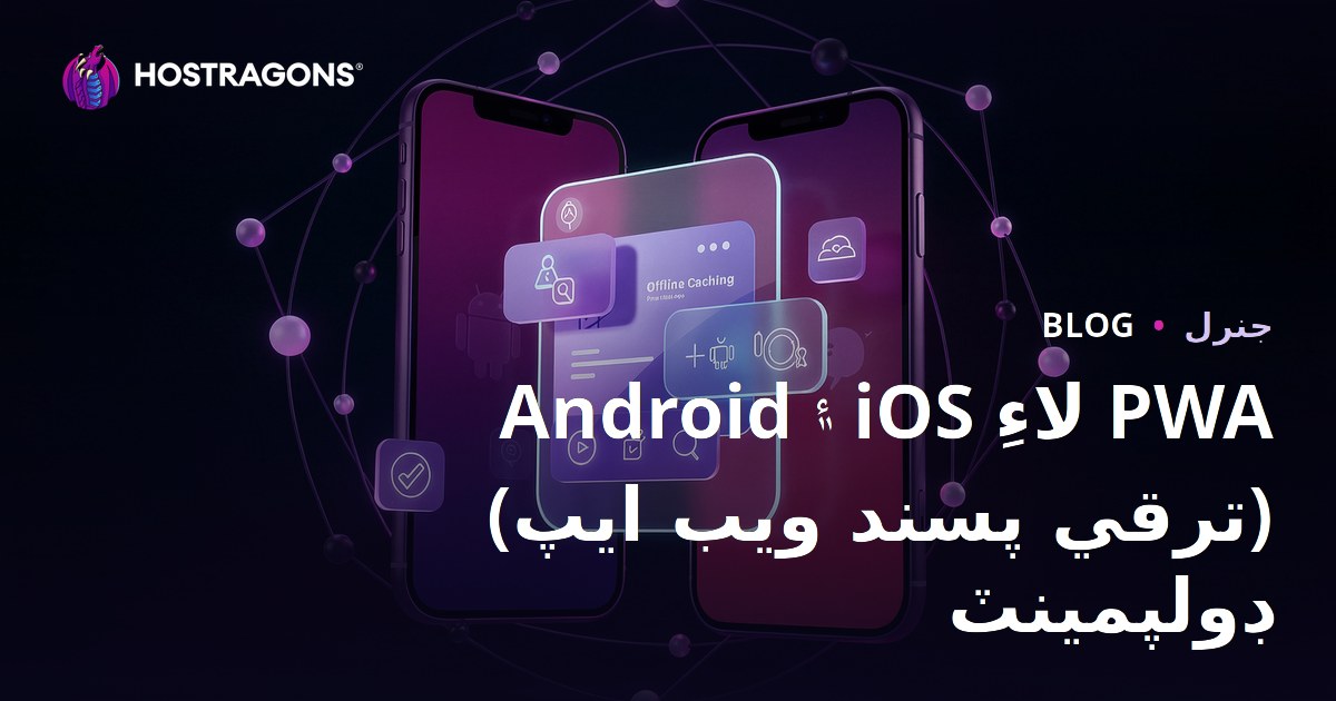 Android ve iOS için PWA (Progressive Web App) Geliştirme