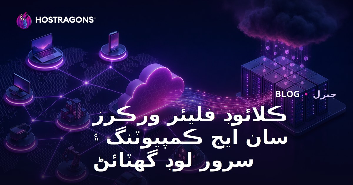 ڪلائوڊ فليئر ورڪرز سان ايج ڪمپيوٽنگ ۽ سرور لوڊ گهٽائڻ