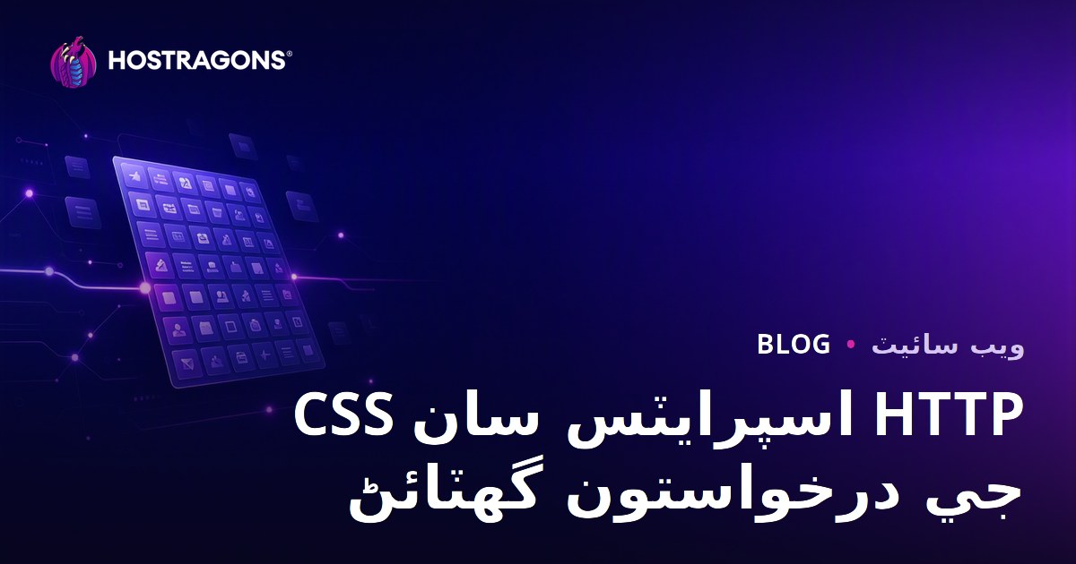 CSS سپرائيٽس ٽيڪنڪ سان HTTP درخواستن جو تعداد گھٽائڻ