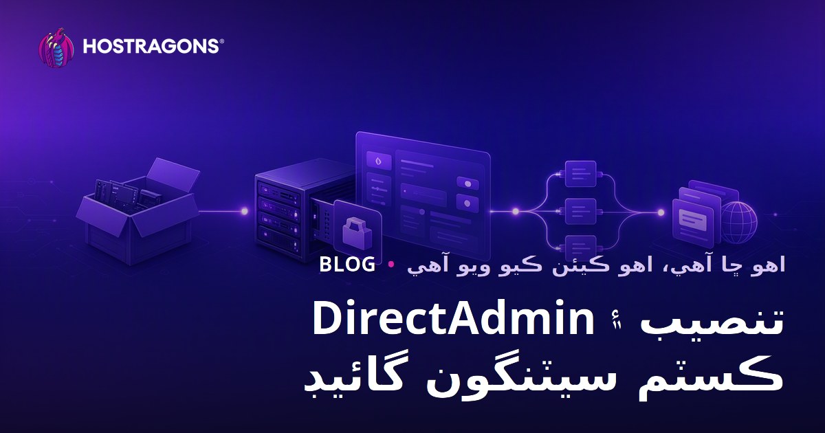 DirectAdmin تنصيب ۽ ڪسٽم سيٽنگون گائيڊ