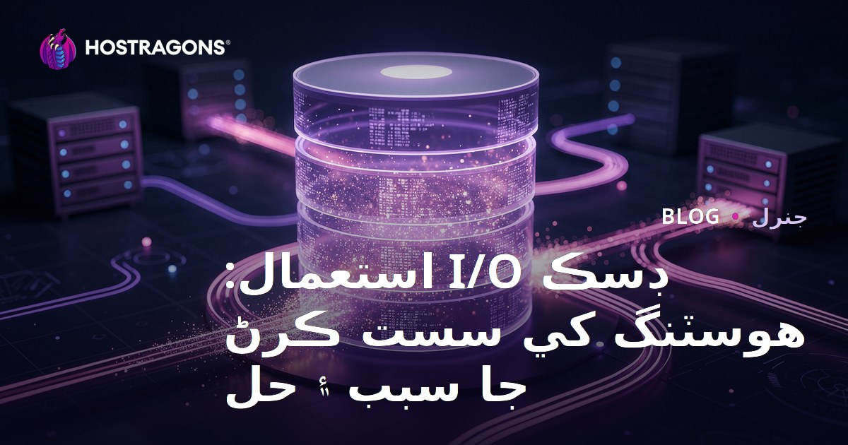 Disk I/O Kullanımı: Hostingi Yavaşlatan Nedenler ve Çözümler