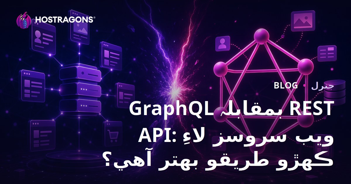 GraphQL vs REST API: Web Servisleri için Hangi Yaklaşım Daha İyi?