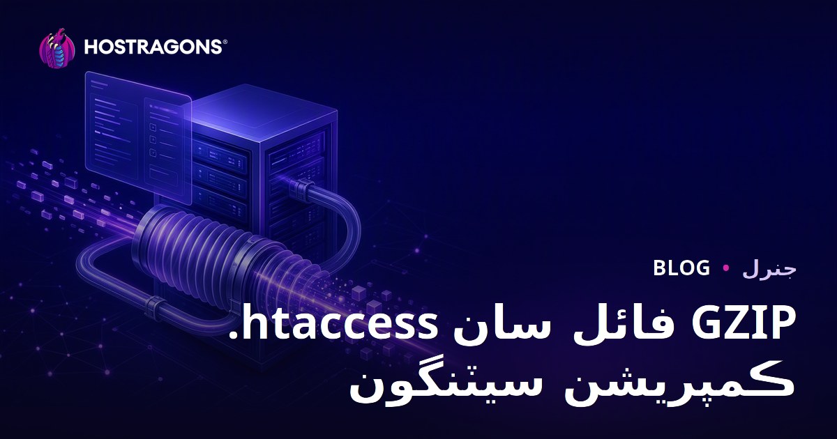 .htaccess فائل سان GZIP ڪمپريشن سيٽنگون