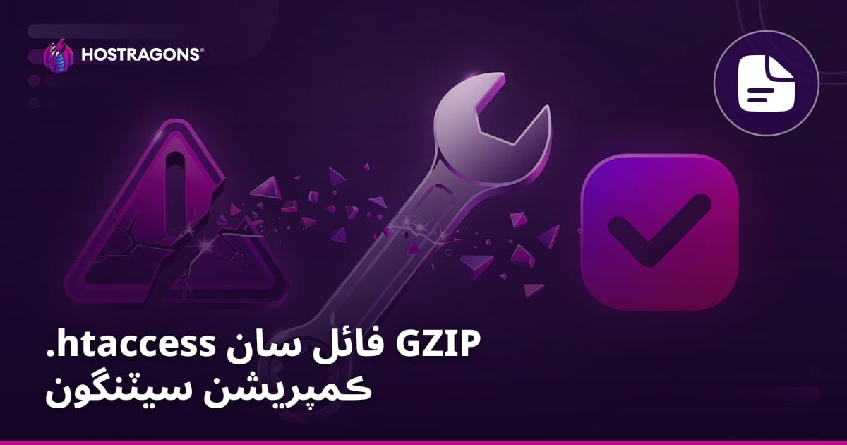 .htaccess فائل سان GZIP ڪمپريشن سيٽنگون
