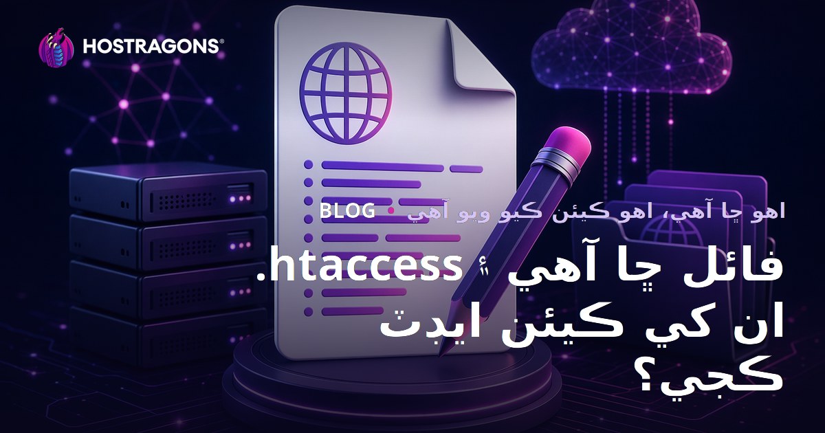 .htaccess فائل ڇا آهي ۽ ان کي ڪيئن ايڊٽ ڪجي؟
