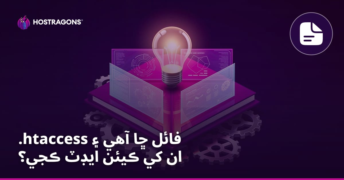 .htaccess فائل ڇا آهي ۽ ان کي ڪيئن ايڊٽ ڪجي؟