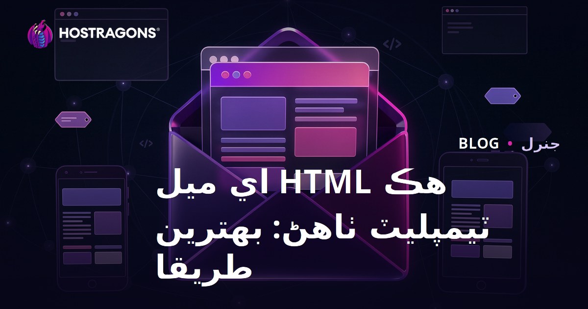 HTML Email Template Oluşturma: Best Practices