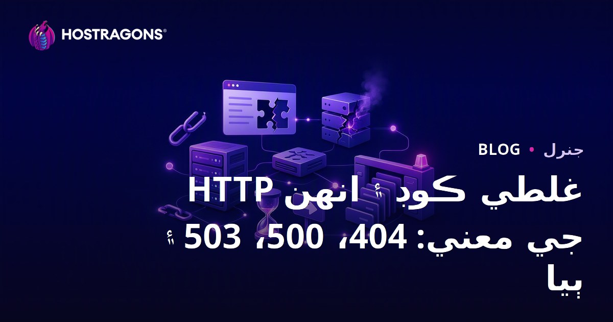 HTTP Error Kodları ve Anlamları: 404, 500, 503 ve Diğerleri