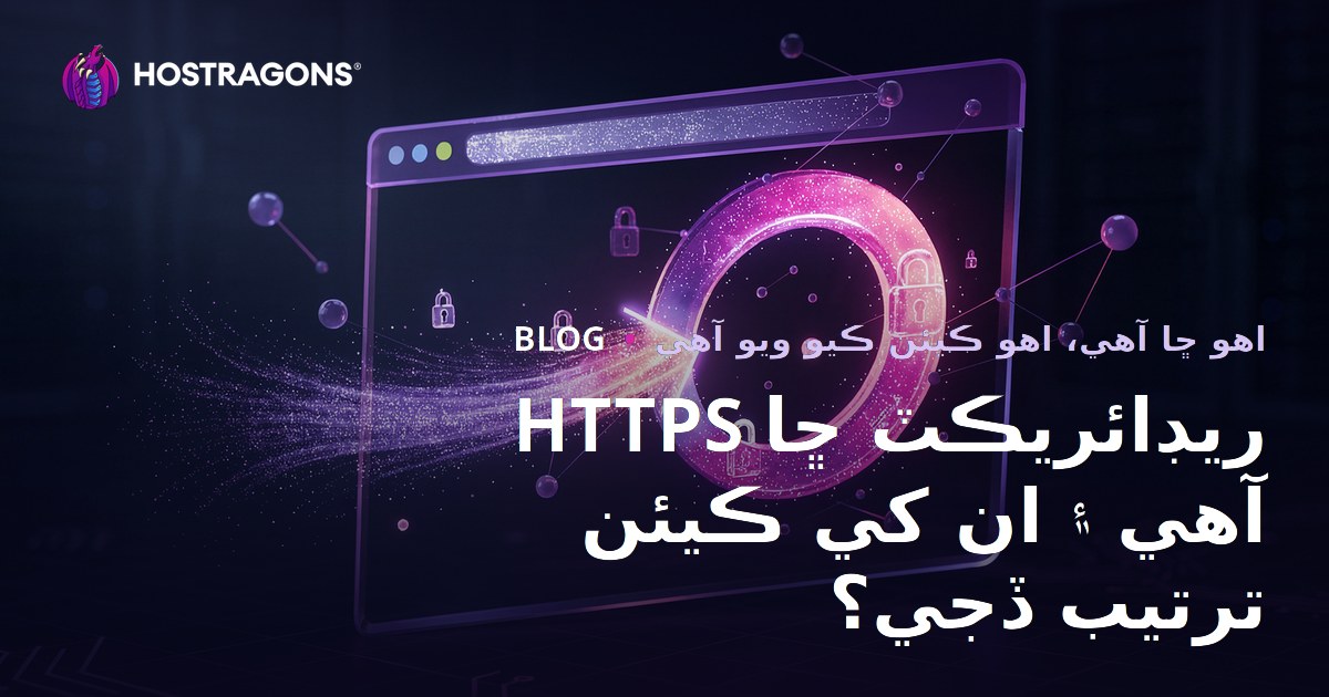 HTTPS ريڊائريڪٽ ڇا آهي ۽ ان کي ڪيئن ترتيب ڏجي؟