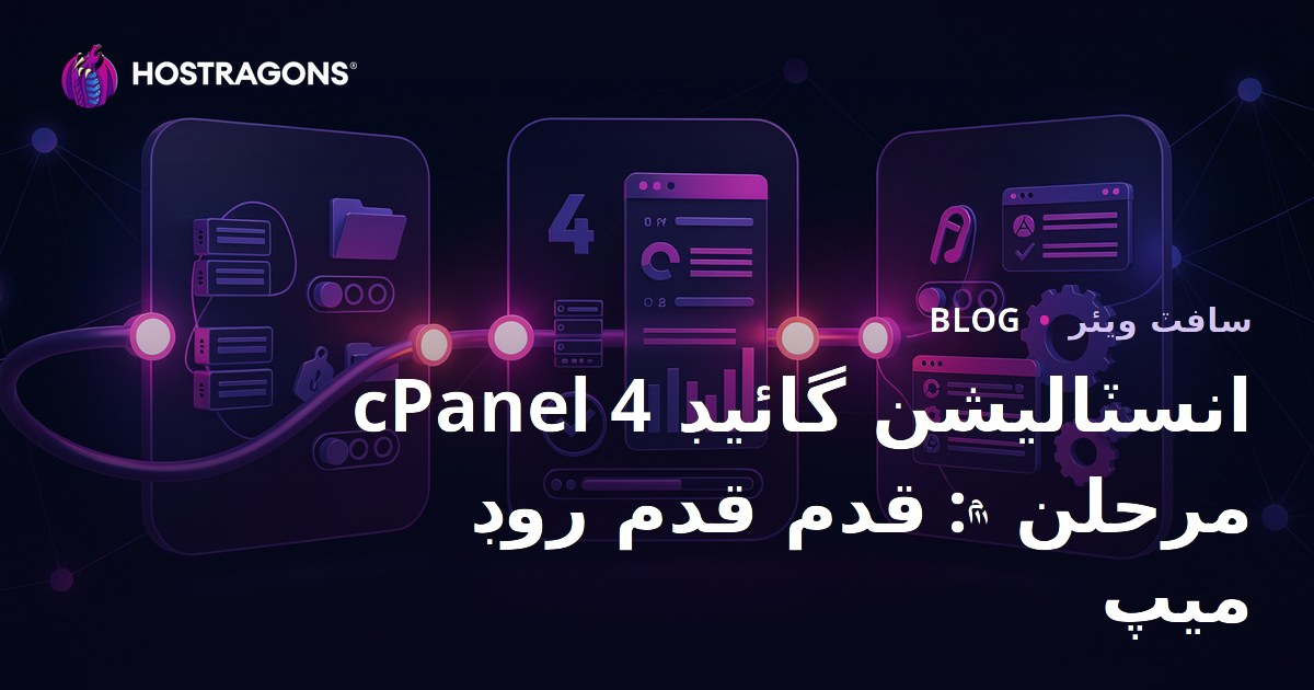 4 Adımda cPanel Kurulum Rehberi: Adım Adım Yol Haritası