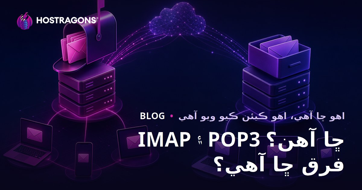 IMAP ve POP3 Nedir? Aralarındaki Farklar Nelerdir?
