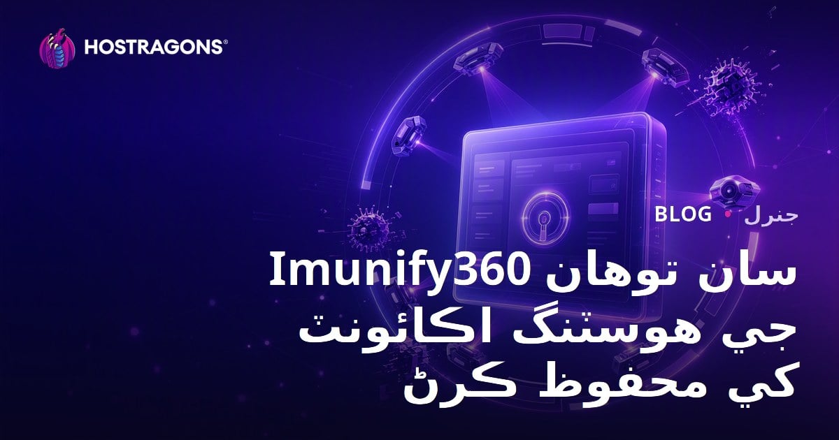 Imunify360 سان توهان جي هوسٽنگ اڪائونٽ کي محفوظ ڪرڻ