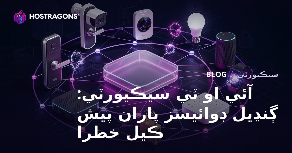 آئي او ٽي سيڪيورٽي: ڳنڍيل ڊوائيسز پاران پيش ڪيل خطرا