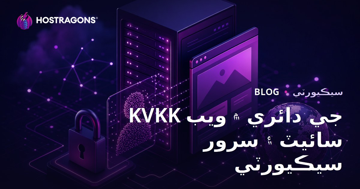 KVKK جي دائري ۾ ويب سائيٽ ۽ سرور سيڪيورٽي