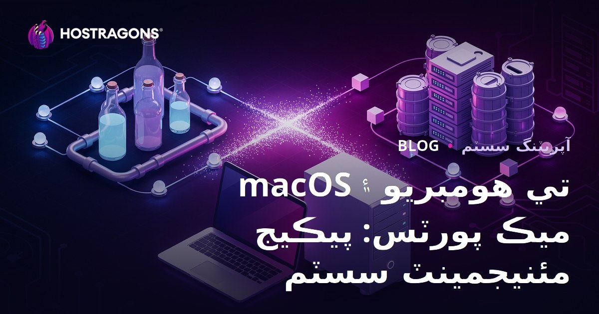 macOS'ta Homebrew ve MacPorts: Paket Yönetim Sistemleri