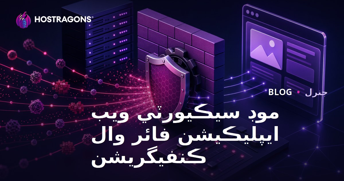 موڊ سيڪيورٽي ويب ايپليڪيشن فائر وال ڪنفيگريشن