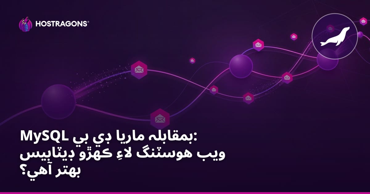 MySQL بمقابله MariaDB: ويب هوسٽنگ لاءِ ڪهڙو ڊيٽابيس بهتر آهي؟