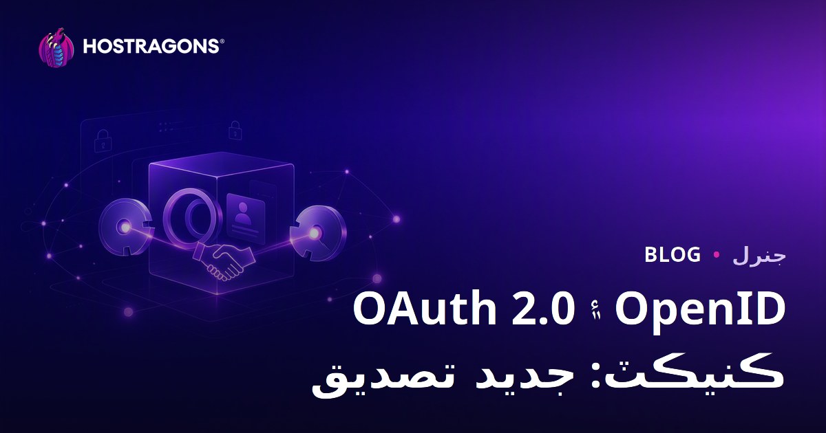 OAuth 2.0 ve OpenID Connect: Modern Kimlik Doğrulama